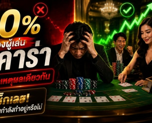 90% ของผู้เล่นบาคาร่าแพ้เพราะเหตุผลเดียวกัน- เช็กเลยว่าคุณกำลังทำอยู่หรือไม่