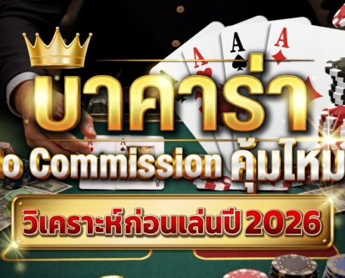 บาคาร่า No Commission คุ้มไหม? วิเคราะห์ก่อนเล่นปี 2026