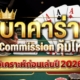 บาคาร่า No Commission คุ้มไหม? วิเคราะห์ก่อนเล่นปี 2026