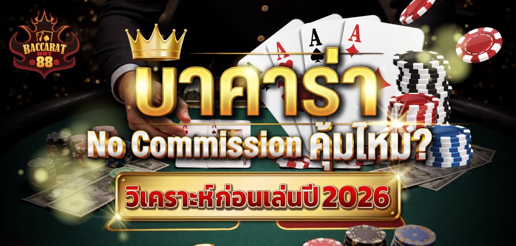 บาคาร่า No Commission คุ้มไหม? วิเคราะห์ก่อนเล่นปี 2026 บาคาร่า No Commission คุ้มไหม? วิเคราะห์ก่อนเล่นปี 2026