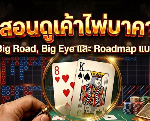 สอนดูเค้าไพ่บาคาร่า: Big Road, Big Eye และ Roadmap แบบง่ายๆ