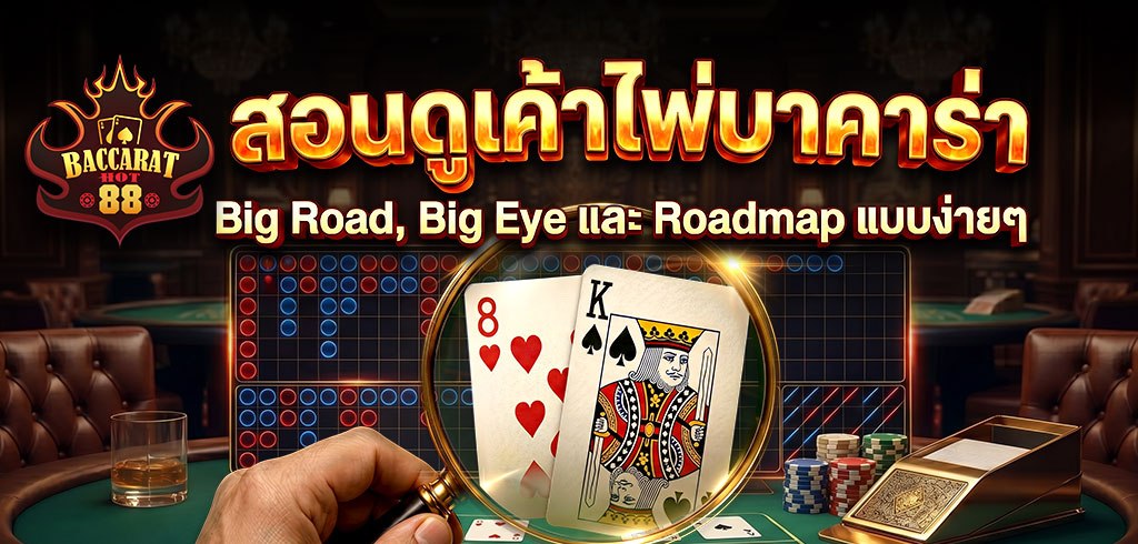 สอนดูเค้าไพ่บาคาร่า: Big Road, Big Eye และ Roadmap แบบง่ายๆ สอนดูเค้าไพ่บาคาร่า: Big Road, Big Eye และ Roadmap แบบง่ายๆ